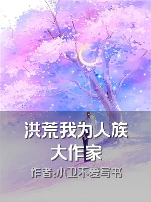 洪荒我为人族大作家