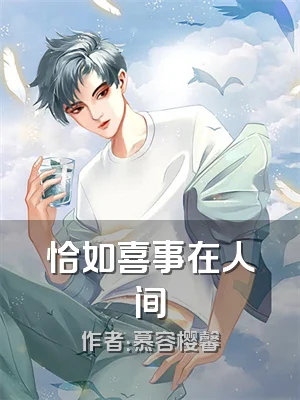 恰如喜事在人间