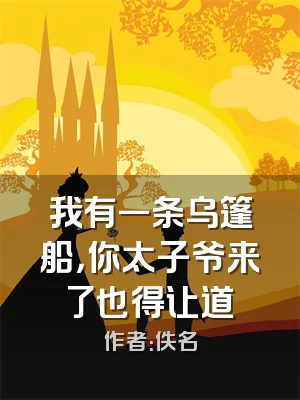 我有一条乌篷船，你太子爷来了也得让道