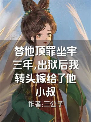 替他顶罪坐牢三年，出狱后我转头嫁给了他小叔