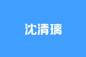 沈清璃