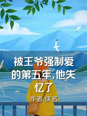 被王爷强制爱的第五年，他失忆了