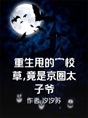 重生甩的穷校草，竟是京圈太子爷