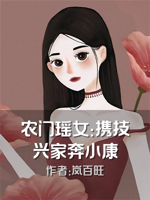 农门瑶女：携技兴家奔小康