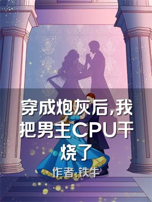 穿成炮灰后，我把男主CPU干烧了