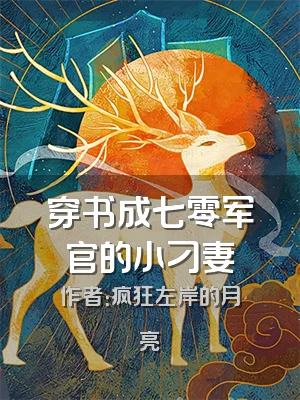 穿书成七零军官的小刁妻