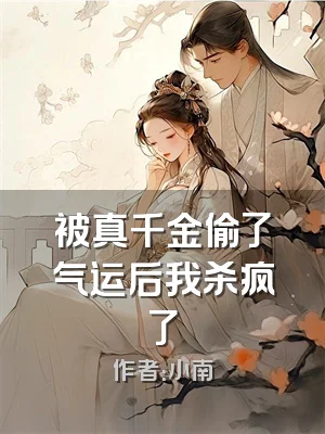 被真千金偷了气运后我杀疯了