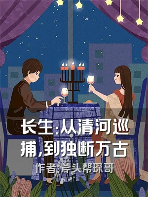 长生：从清河巡捕，到独断万古