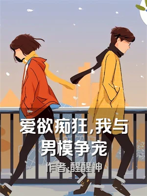 爱欲痴狂，我与男模争宠