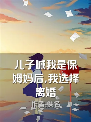 儿子喊我是保姆妈后，我选择离婚