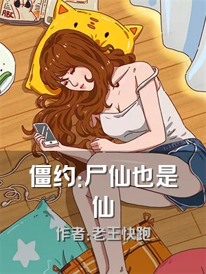 僵约：尸仙也是仙