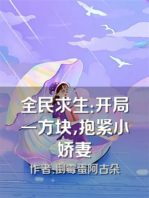 全民求生：开局一方块，抱紧小娇妻