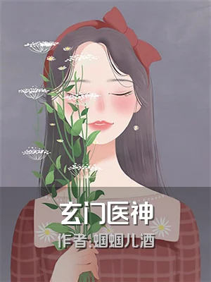 玄门医神
