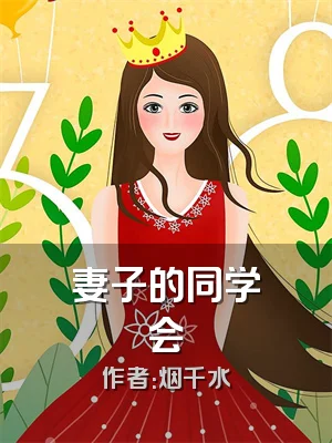 妻子的同学会