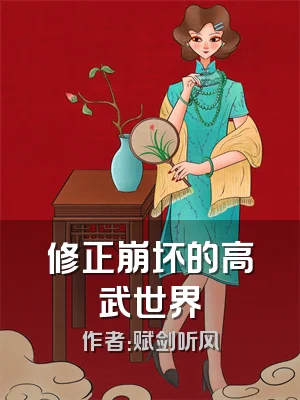 修正崩坏的高武世界