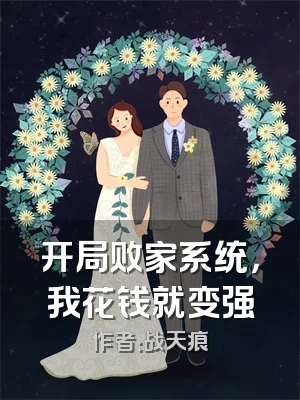 开局败家系统，我花钱就变强
