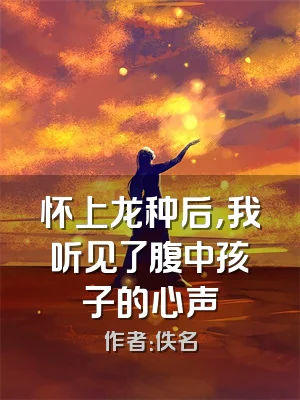 怀上龙种后，我听见了腹中孩子的心声