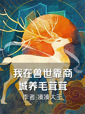 我在兽世靠商城养毛茸茸