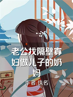 老公找隔壁寡妇做儿子的奶妈
