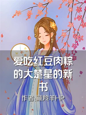 爱吃红豆肉粽的大楚星的新书