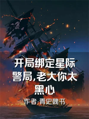 开局绑定星际警局，老大你太黑心