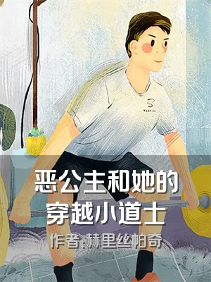恶公主和她的穿越小道士