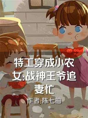 特工穿成小农女：战神王爷追妻忙