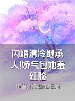 闪婚清冷继承人！娇气包她羞红脸
