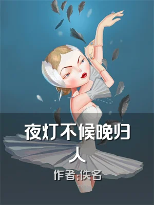 夜灯不候晚归人