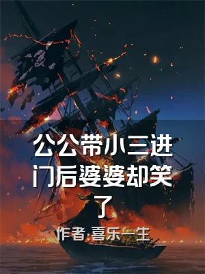 公公带小三进门后婆婆却笑了