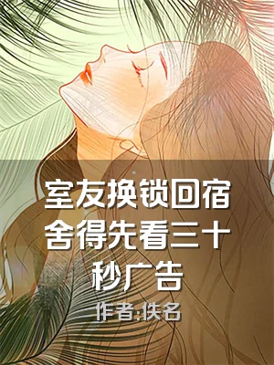 室友换锁回宿舍得先看三十秒广告