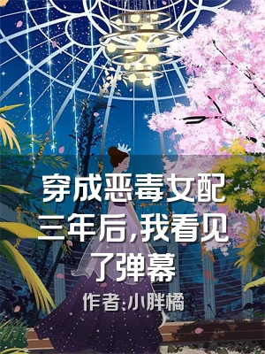 穿成恶毒女配三年后，我看见了弹幕
