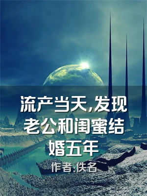 流产当天，发现老公和闺蜜结婚五年