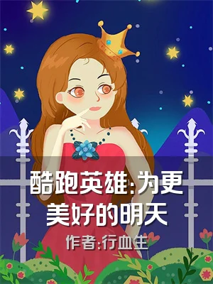 酷跑英雄：为更美好的明天