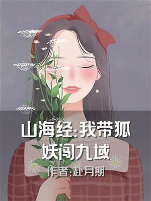 山海经：我带狐妖闯九域
