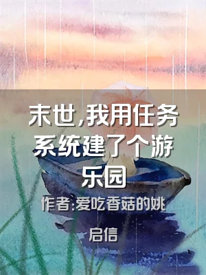末世，我用任务系统建了个游乐园