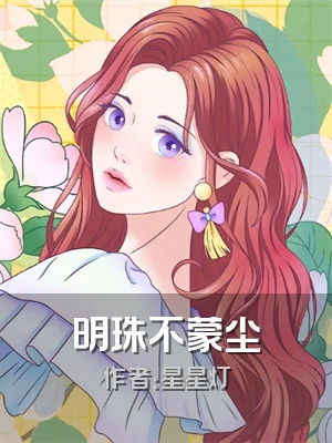 明珠不蒙尘