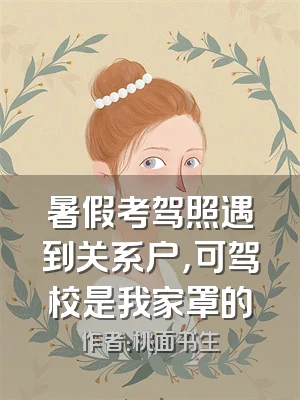 暑假考驾照遇到关系户，可驾校是我家罩的