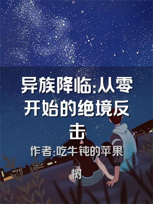 异族降临：从零开始的绝境反击