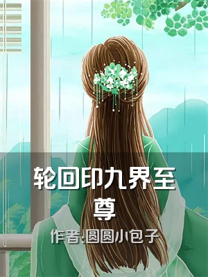 轮回印九界至尊