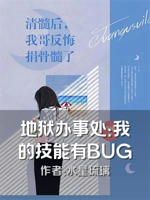 地狱办事处：我的技能有BUG