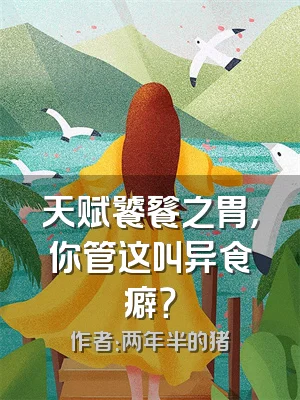 天赋饕餮之胃，你管这叫异食癖？