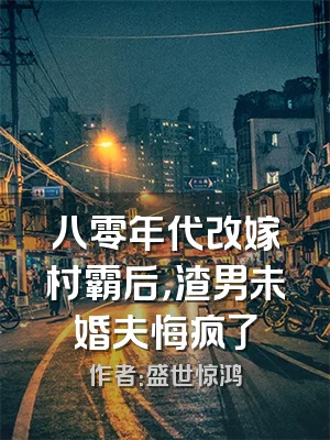 八零年代改嫁村霸后，渣男未婚夫悔疯了