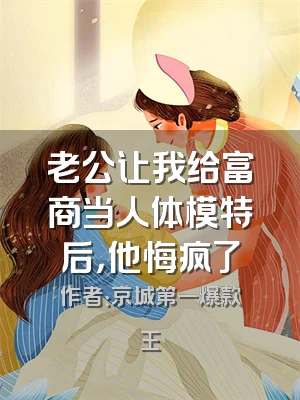 老公让我给富商当人体模特后，他悔疯了