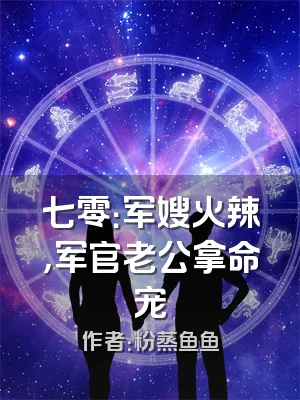 七零：军嫂火辣，军官老公拿命宠