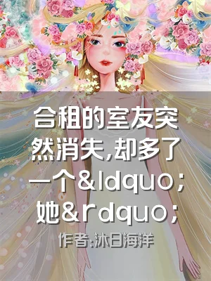 合租的室友突然消失，却多了一个&ldquo;她&rdquo;