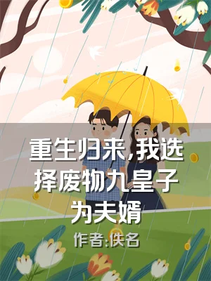 重生归来，我选择废物九皇子为夫婿