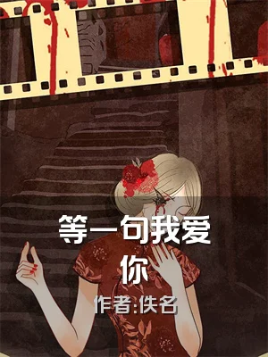 等一句我爱你