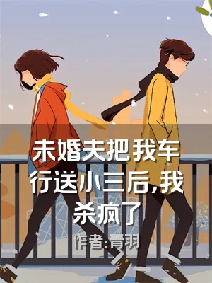 未婚夫把我车行送小三后，我杀疯了