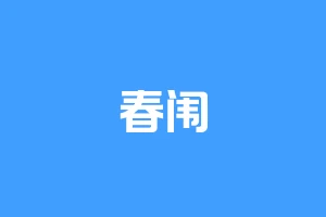 春闱